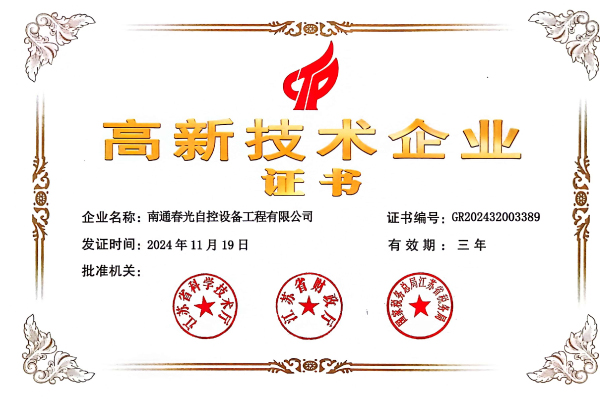 高新技术企业证书
